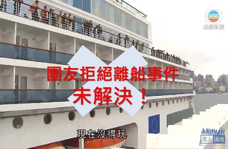 香港團友拒離開郵輪 問題至今未解決